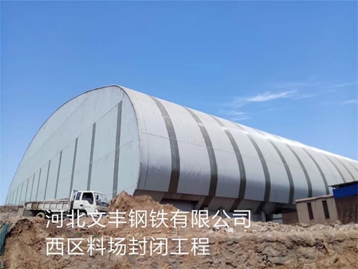 穆棱文丰钢铁有限公司西区料场封闭工程