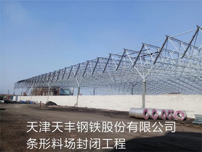 穆棱天丰钢铁股份有限公司条形料场封闭工程