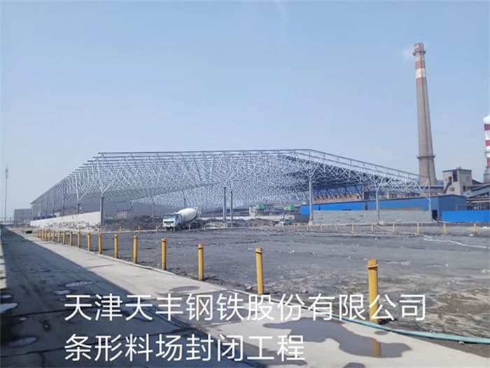 穆棱天丰钢铁股份有限公司条形料场封闭工程