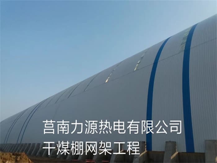 穆棱力源热电有限公司干煤棚网架工程