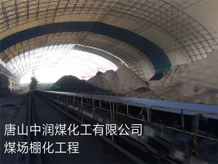 穆棱中润煤化工有限公司煤场棚化工程