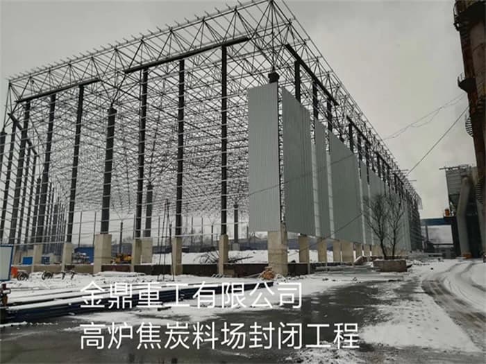 穆棱金鼎重工有限公司高炉焦炭料场封闭工程