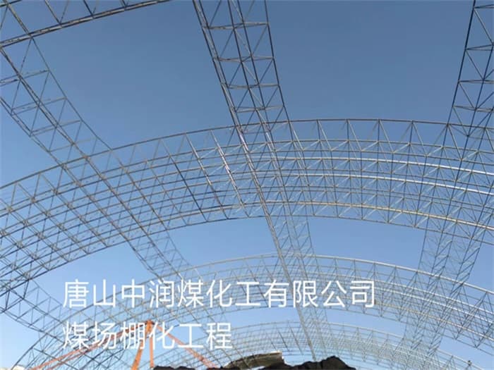 穆棱中润煤化工有限公司煤场棚化工程